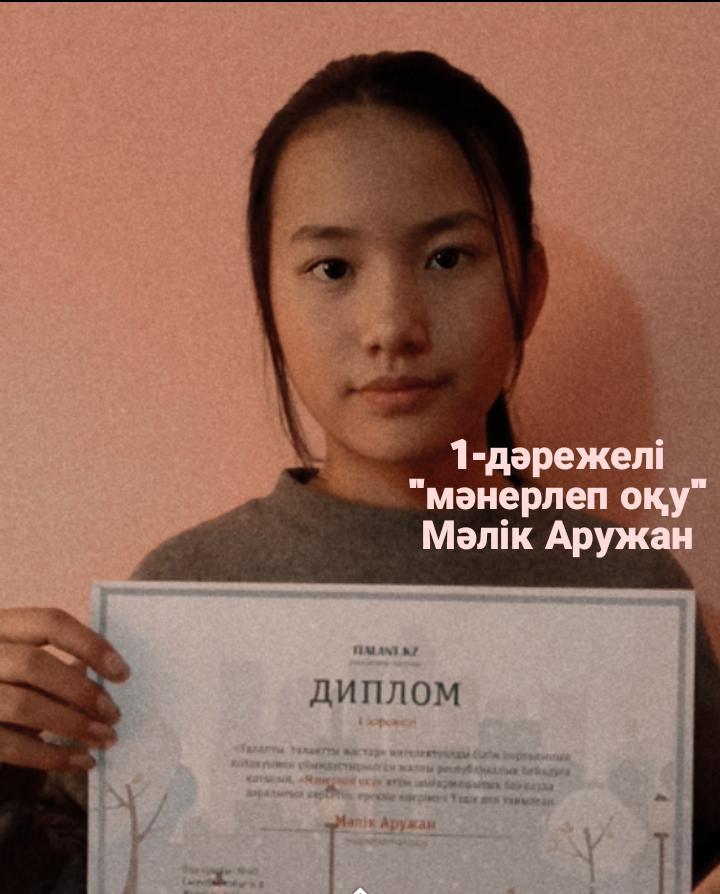 7а сынып оқушысы Мәлік Аружан «Мәнерлеп оқу» 1 дәрежелі дипломмен марапатталды.