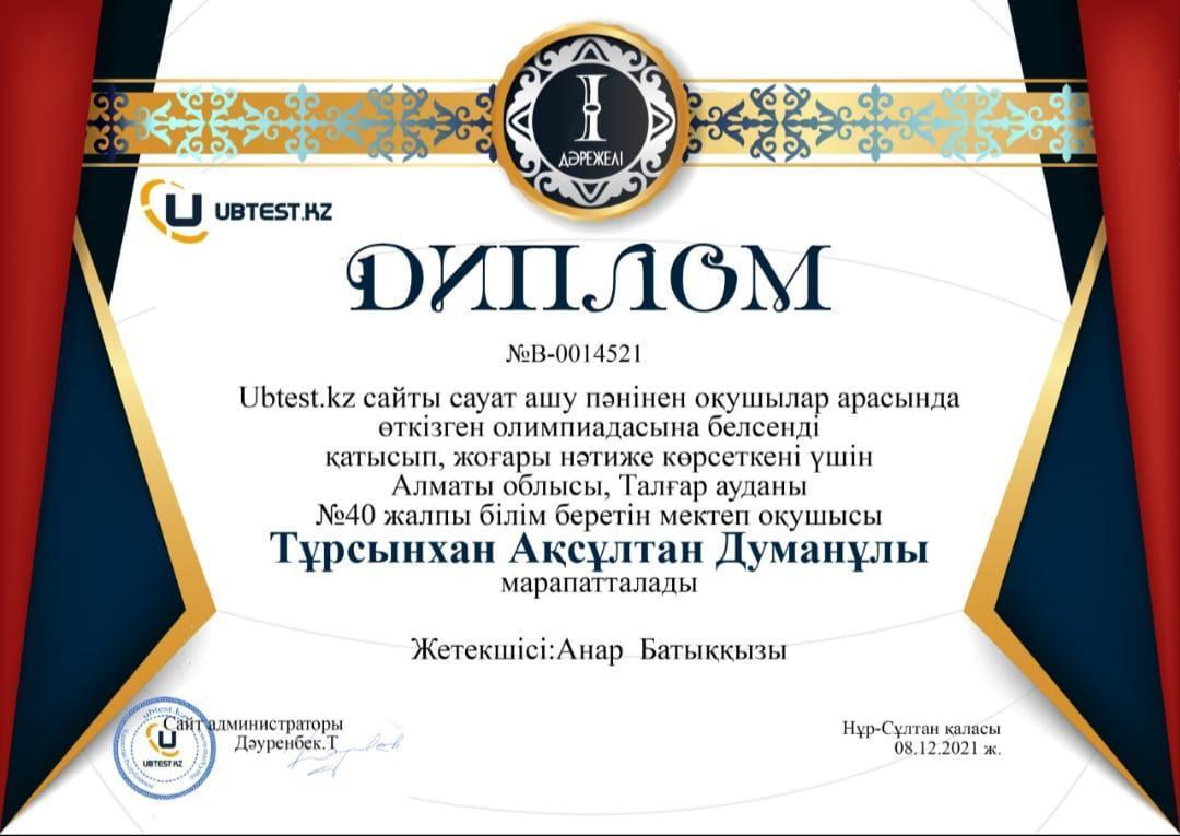 Ubtest.kz сайты сауат ашу пәнінен оқушылар арасында өткізген олимпиадасына белсенді қатысып жоғары нәтиже көрсеткені үшін Алматы облысы, Талғар ауданы 40 жалпы білім беретін мектеп оқушысы Тұрсынхан Ақсұлтан Думанұлы марапатталды.