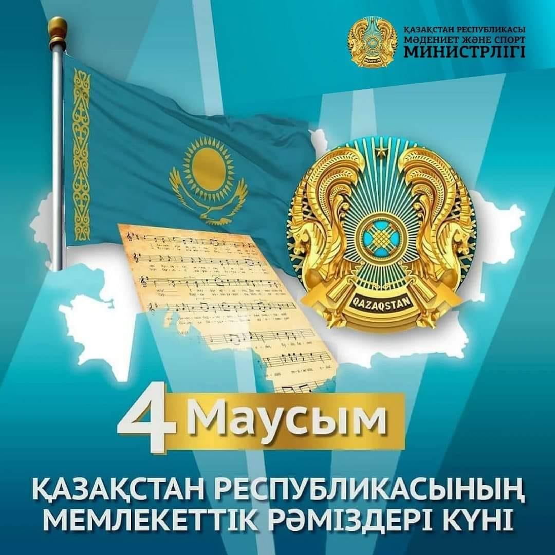 Мемлекеттік рәміздер