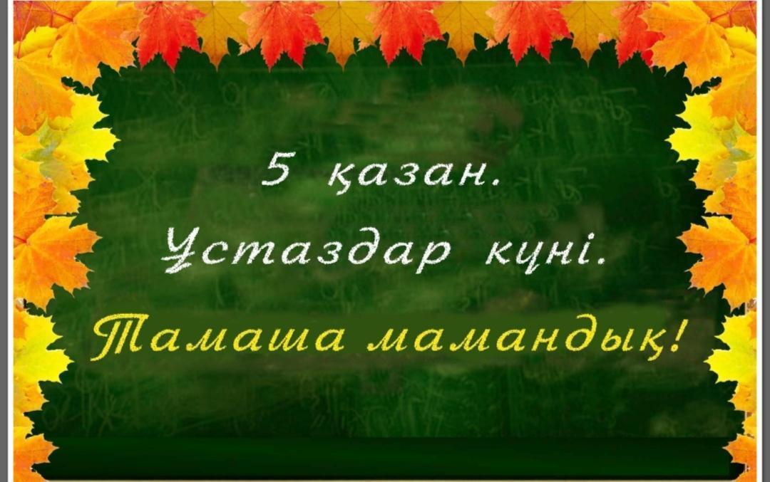 Ұстаздық-ұлы қызмет Ұстаз болу жүректің батылдығы👩‍🏫🧑‍🏫 Ұлы істі қорықпай, атқарып жүрген ұлағатты жандар, мерекелеріңіз құт ала келсін⚘ Ұстаздық-ұлы қызмет! Шабыттарыңыз шарықтай берсін, қымбатты ұстаздар👏🌹