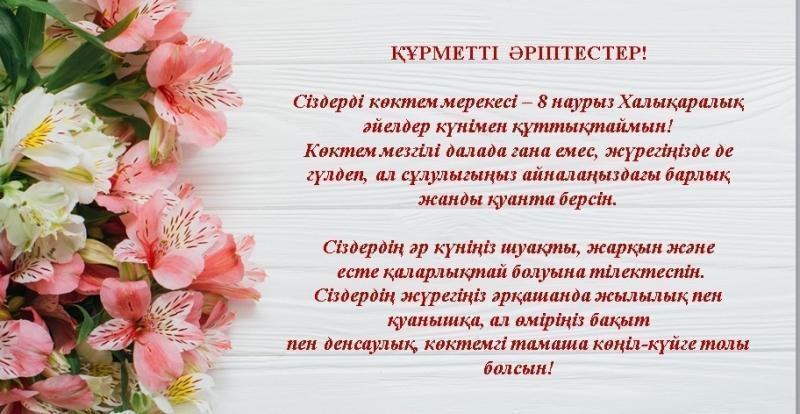 Халықаралық әйелдер күні құтты болсын!
