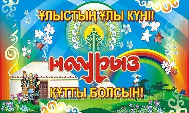 Құрметті әріптестер! Әз Наурыз мерекесімен шын жүректен құттықтаймын!