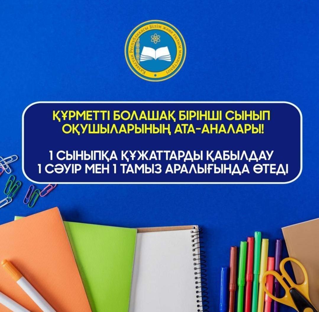 Құрметті болашақ бірінші сынып оқушыларының ата-аналары!