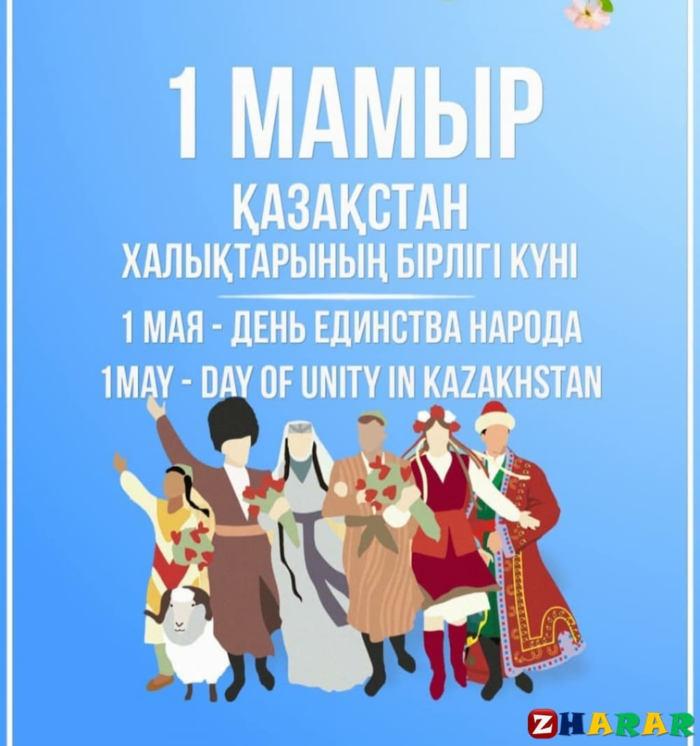 1 Мамыр - Қазақстан халықтарының бірлігі күні!!!