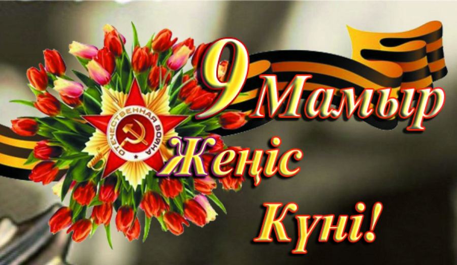 9 Мамыр – Ұлы Жеңіс күні!!!