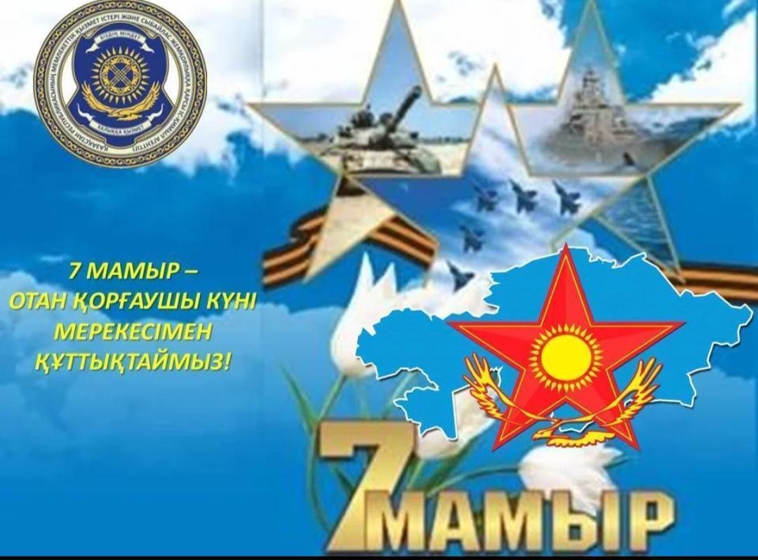 7 Мамыр — Қазақстан Қарулы күштері күні.