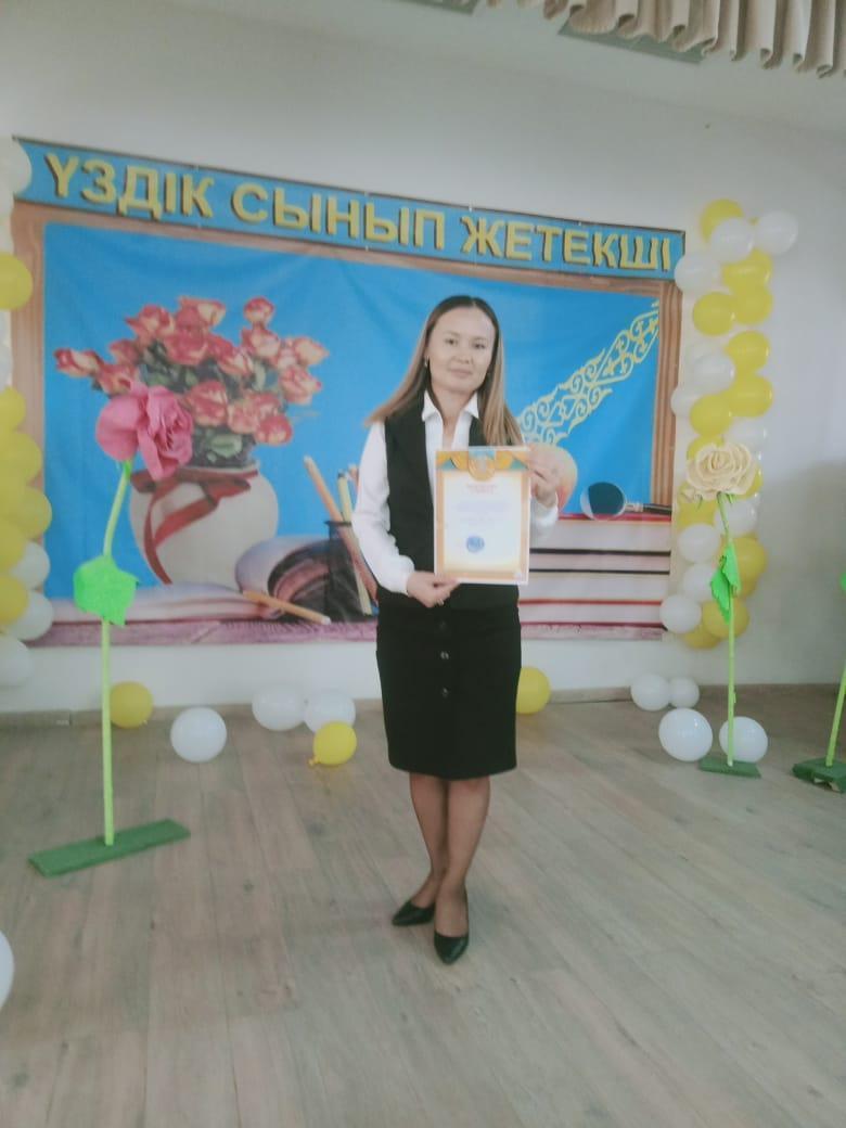 «Үздік сынып жетекшісі»