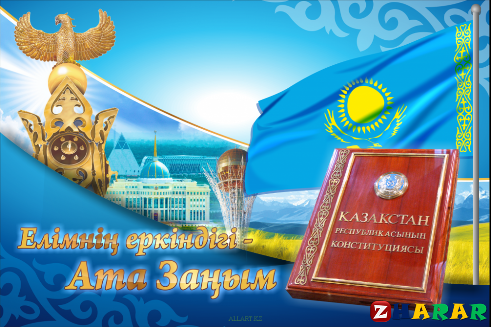 Қазақстан Республикасының Конституциясы күні!