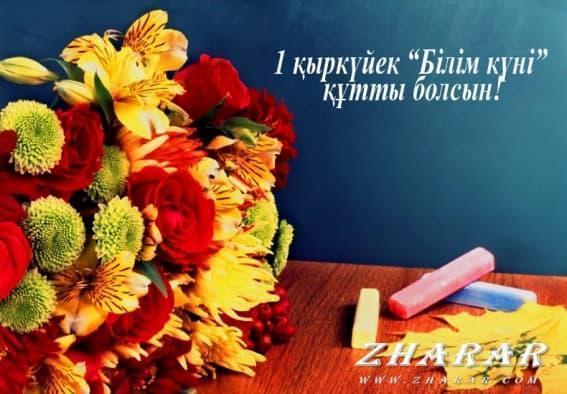 1 қыркүйек "Білім күні" құтты болсын!