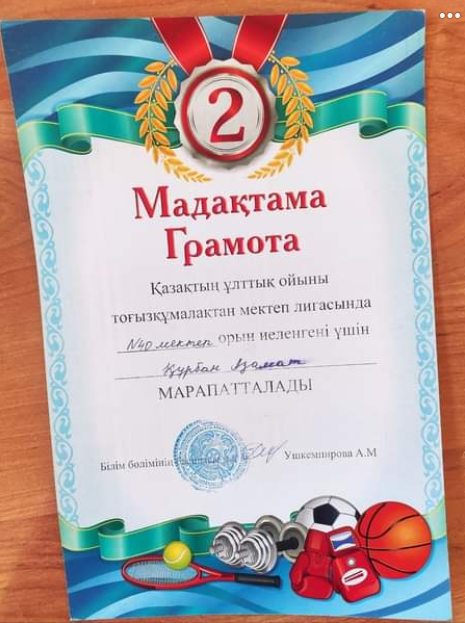 Мектебіміздің оқушылары қазақтың ұлттық ойыны тоғызқұмалақтан аудандық жарысқа қатысып ІІ орын иемденді.
