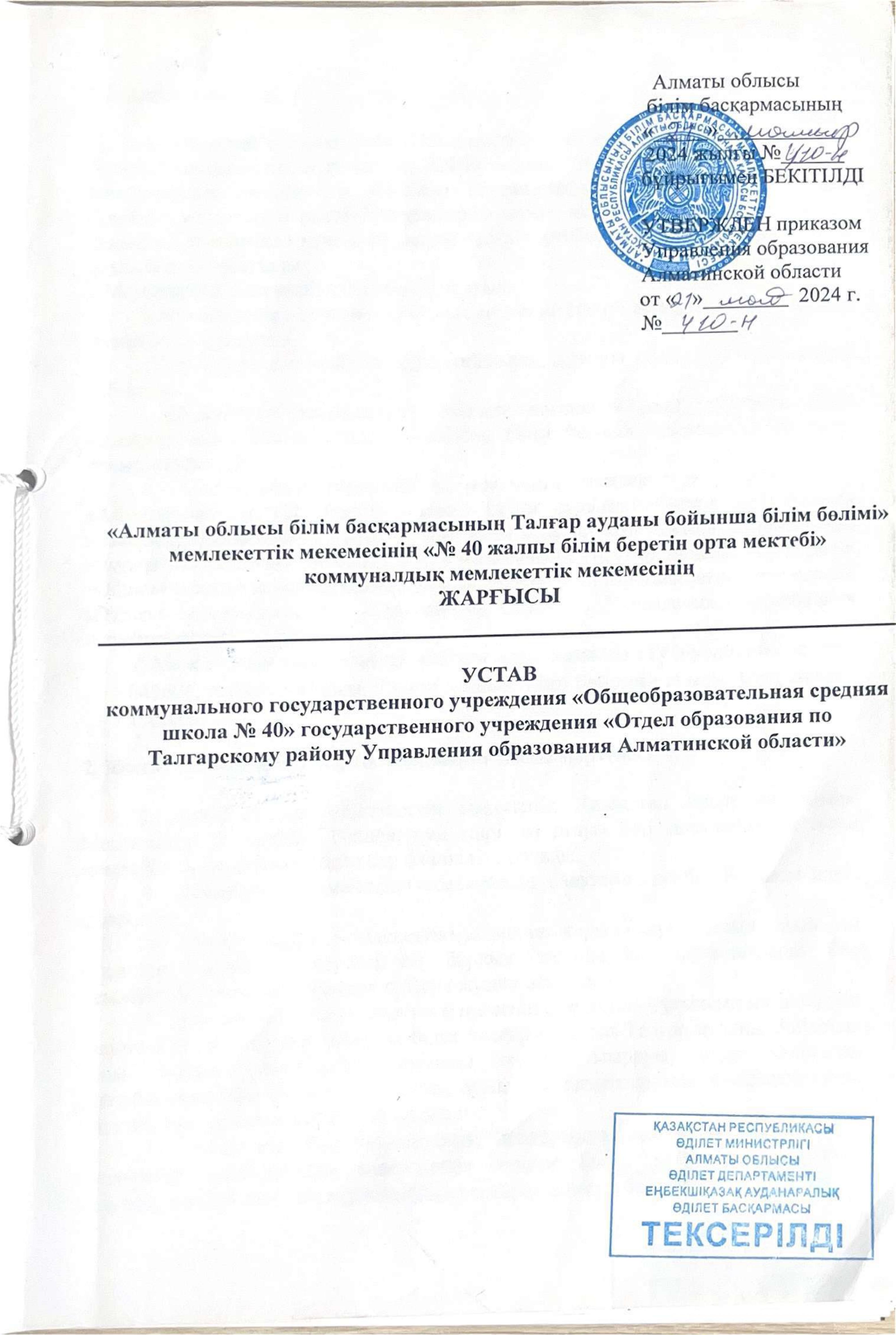 Талғар ауданы білім бөлімі №40 жалпы білім беретін орта мектебі   КММ Жарғысы